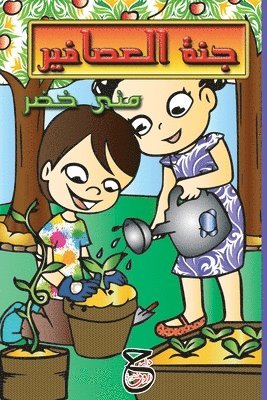 منى خضر, من خضر, ¿¿¿ ¿¿¿ - جنة العصافير, Häftad