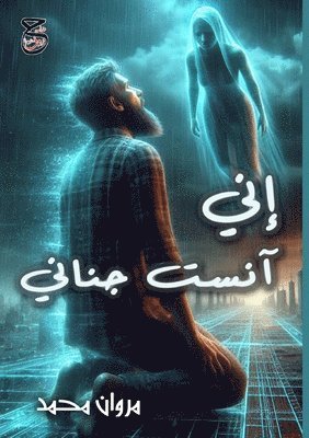 مروان محمد, &#1605;&#1 &#1605;&#1581;&#1605;&#1583;, ¿¿¿¿¿ ¿¿¿¿ - إِنَّي آنَسْتُ جَنَانِي, Häftad