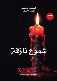 bokomslag &#1588;&#1605;&#1608;&#1593; &#1606;&#1575;&#1586;&#1601;&#1577;