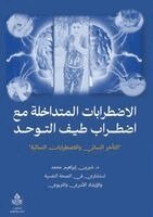 د. شيرين إبراهيم محمد - الاضطرابات المتداخلة مع اضطراب طيف التوحد, Häftad