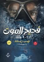 فحيح الموت: 902 جثة