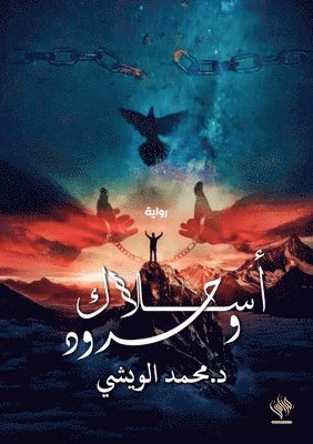 bokomslag &#1571;&#1587;&#1604;&#1575;&#1603; &#1608;&#1581;&#1583;&#1608;&#1583;