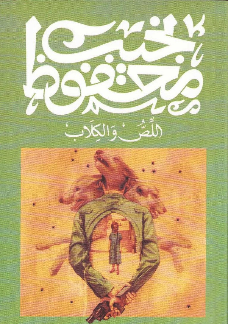 اللص والكلاب