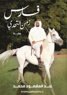 &#1593;&#1 &#1605;&#1581;&#1605;&#1583;, ¿¿¿ ¿¿¿¿¿¿¿ ¿¿¿¿ - فارس زمن التحدي, Häftad