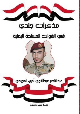 مذكرات جندي في القوات المسلحة اليمنية