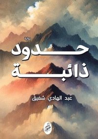 bokomslag &#1581;&#1583;&#1608;&#1583; &#1584;&#1575;&#1574;&#1576;&#1577;