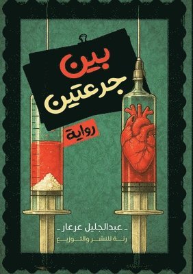 عبد الجليل عرعار, &#1 &#1593;&#1585;&#1593;&#1575;&#1585;, ¿¿¿ ¿¿¿¿¿¿ ¿¿¿¿¿ - بين جرعتين, Häftad
