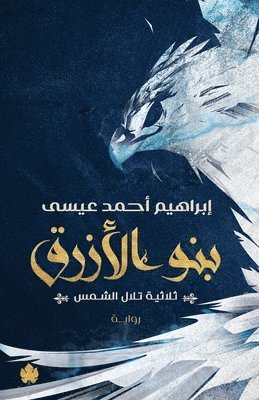 بنو الأزرق