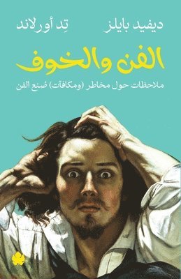 ديفيد بايلز, وتِد أورلاند, &#1583;&#1610;&#1601;&#1610;&#1583; &#15, &#1608;&#1578;&#1616;&#1583; &#1571;&#16, ¿¿¿¿¿ ¿¿¿¿¿ - الفن والخوف, Häftad