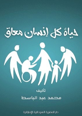 حياة كل إنسان معاق