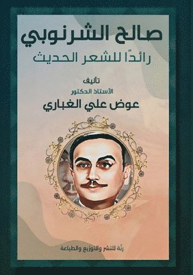 صالح الشرنوبي رائدا للشعر الحديث