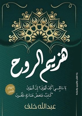 هزيم الروح
