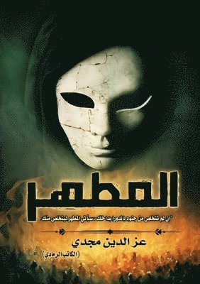 المطهر