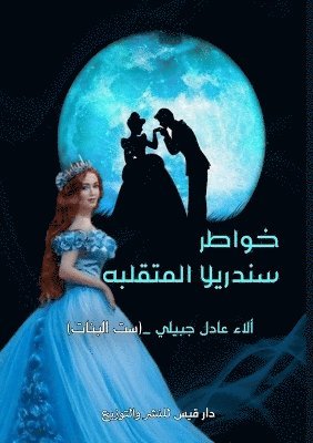 آلاء الجبيلي, &#1575;&#1604;&#1580;&#1576;&#1610;&#160, ¿¿¿¿ ¿¿¿¿¿¿¿ - خواطر سندريلا اليومية المتقلبة, Häftad