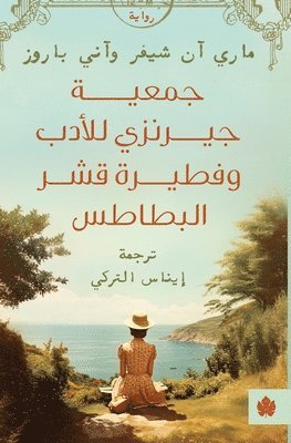 جمعية جيرنزي للأدب وفطيرة قشر البطاطس