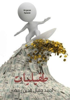 أحمد جمال الدين رمضان, &#1 &#1585;&#1605;&#1590;&#1575;&#1606;, ¿¿¿¿ ¿¿¿¿ ¿¿¿¿¿ ¿¿¿¿¿ - طفيليات, Häftad