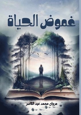 غموض الحياة