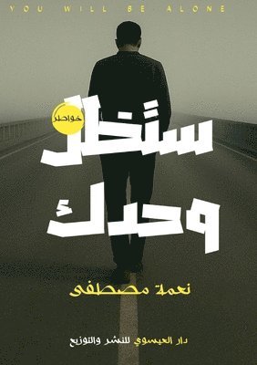 نعمة مصطفى, &#1 &#1605;&#1589;&#1591;&#1601;&#1609;, ¿¿¿¿ ¿¿¿¿¿ - ستظل وحدك, Häftad
