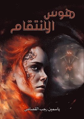 هوس الانتقام