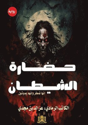 حضـارة الشيطــان
