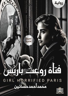 فتاة روَّعَت بَارِيس