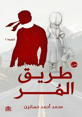 طريق المُر