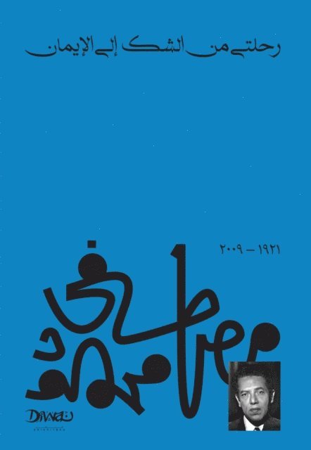 رحلتي من الشك إلى الإيمان