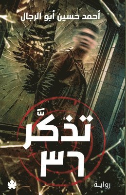 تذكر 36