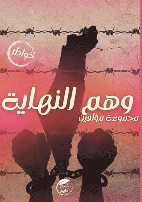 وهم النهاية