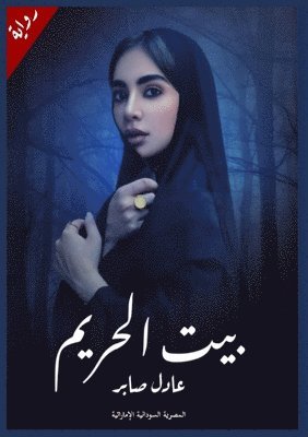 طه ثابت, &#1591;&#1 &#1579;&#1575;&#1576;&#1578;, ¿¿ ¿¿¿¿ - بيت الحريم, Häftad