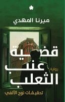 ميرنا المهدي - قضية عنب الثعلب, Häftad. Tillgänglighet: Lägg i varukorg