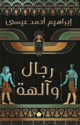 رجال وآلهة