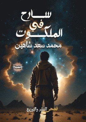 سارح في الملكوت