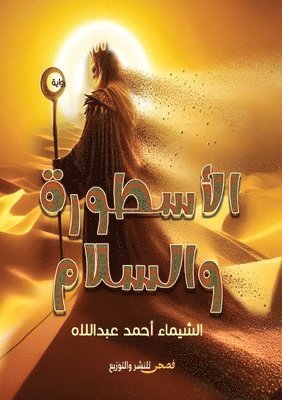 الأسطورة والسلام