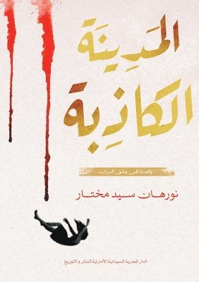 المدينة الكاذبة