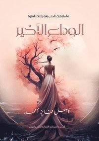 bokomslag &#1575;&#1604;&#1608;&#1583;&#1575;&#1593; &#1575;&#1604;&#1571;&#1582;&#1610;&#1585;