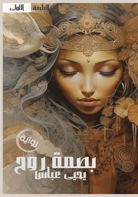 يحيى عباس شحاتة, &#1 &#1588;&#1581;&#1575;&#1578;&#1577;, ¿¿¿¿ ¿¿¿¿ ¿¿¿¿¿ - بصمة روح, Häftad
