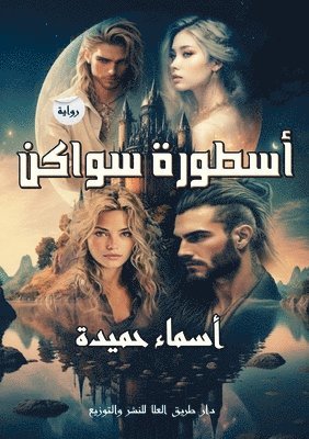 أسماء حميدة, &#1 &#1581;&#1605;&#1610;&#1583;&#1577;, ¿¿¿¿¿ ¿¿¿¿¿ - أسطورة سواكن, Häftad