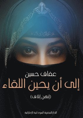 إلى أن يحين اللقاء: إنهن إ&#15