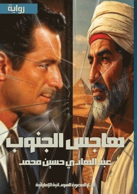 عبد الهادي حسين محمد, &#1593;&#1 &#1605;&#1581;&#1605;&#1583;, ¿¿¿ ¿¿¿¿¿¿ ¿¿¿¿ ¿¿¿¿ - هاجس الجنوب, Häftad