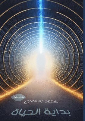 محمد شعبان عيد, &#1605;&#1581;&#1 &#1593;&#1610;&#1583;, ¿¿¿¿ ¿¿¿¿¿ ¿¿¿ - بداية الحياة, Häftad