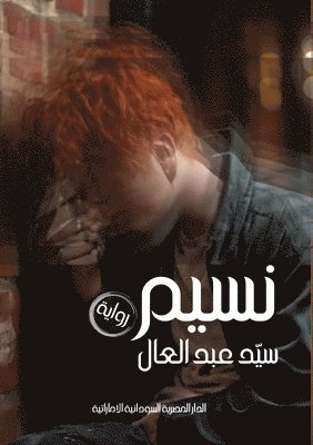 سيد عبد العال, &#1593;&#1576;&#1583; &#1575;&#1604;&#15, ¿¿¿ ¿¿¿ ¿¿¿¿¿ - نسيم, Häftad