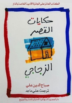 حكايات القصر الزجاجي