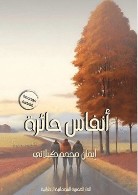 أنفاس حائرة