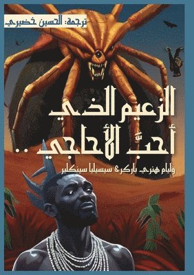 الزعيم الذي أحب الأحاجي