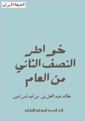 خالد عبد العزيز, وليد شرشير, &#1593;&#1576;&#1583; &#1575;&#1604;&#15, &#1 &#1588;&#1585;&#1588;&#1610;&#1585;, ¿¿¿¿ ¿¿¿ ¿¿¿¿¿¿ - خواطر النصف الثاني من العام, Häftad