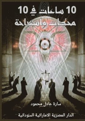 سارة عادل محمود, &#1 &#1605;&#1581;&#1605;&#1608;&#1583;, ¿¿¿¿ ¿¿¿¿ ¿¿¿¿¿ - عشر ساعات في عشر محطات واستراحة, Häftad