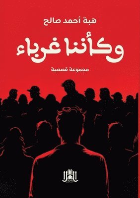 هبة أحمــد صالـح, &#1 &#1589;&#1575;&#1604;&#1600;&#1581;, ¿¿¿ ¿¿¿¿¿¿ ¿¿¿¿¿ - وكأننا غرباء, Häftad