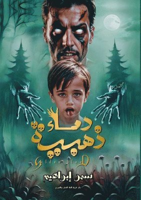 سمر إبراهيم, &#1573;&#1576;&#1585;&#1575;&#1607;&#161, ¿¿¿ ¿¿¿¿¿¿¿ - دماء ذهبية, Häftad