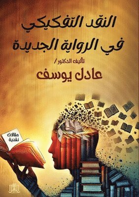 عادل يوسف, &#1593;&#1 &#1610;&#1608;&#1587;&#1601;, ¿¿¿¿ ¿¿¿¿ - النقد التفكيكي في الرواية الجديدة, Häftad